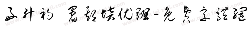 好升初 暑期培优班字体转换